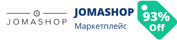 Знижки у магазині jomashop