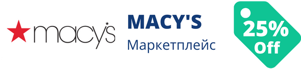 Знижки у магазині macys