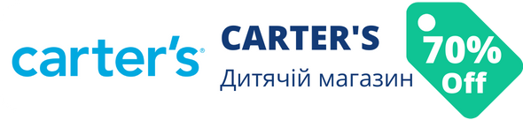 Знижки у магазині carters