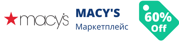 Знижки у магазині macys