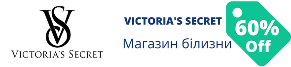 Знижки у магазині Victoria's Secret