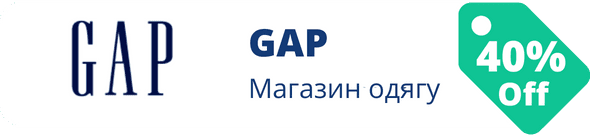 Знижки у магазині GAP