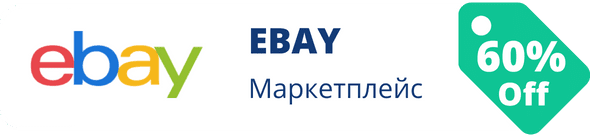 Знижки у магазині ebay