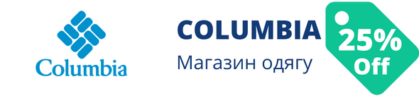 Знижки у магазині Columbia