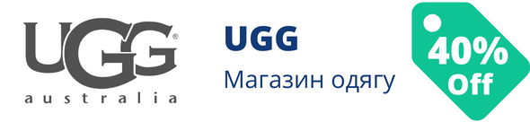 Знижки у магазині UGG