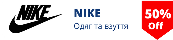 Знижки на одяг та взяття у магазині NIKE