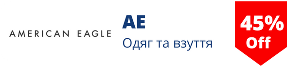 Знижки на одяг та взяття у магазині AE