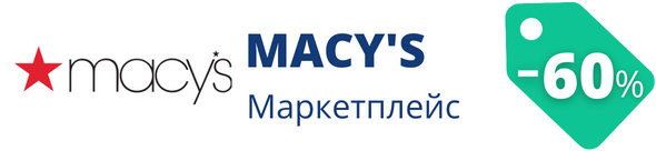 Знижки у магазині macys