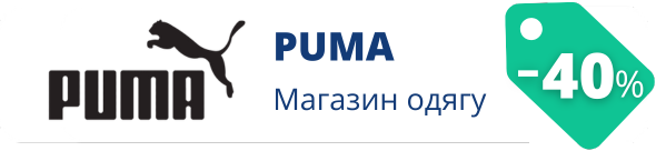 Знижки у магазині puma