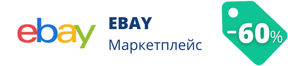 Знижки у магазині ebay