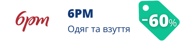 Знижки у магазині 6pm