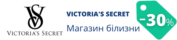 Знижки у магазині Victoria's Secret