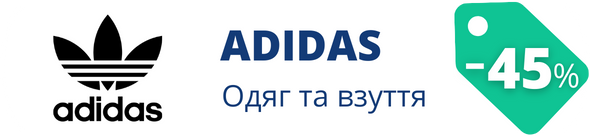 Знижки у магазині Adidas