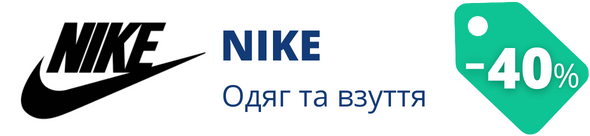 Знижки у магазині NIKE