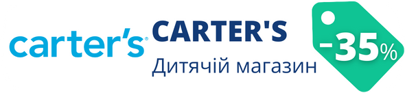 Знижки у магазині Carters