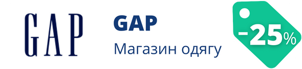 Знижки у магазині GAP