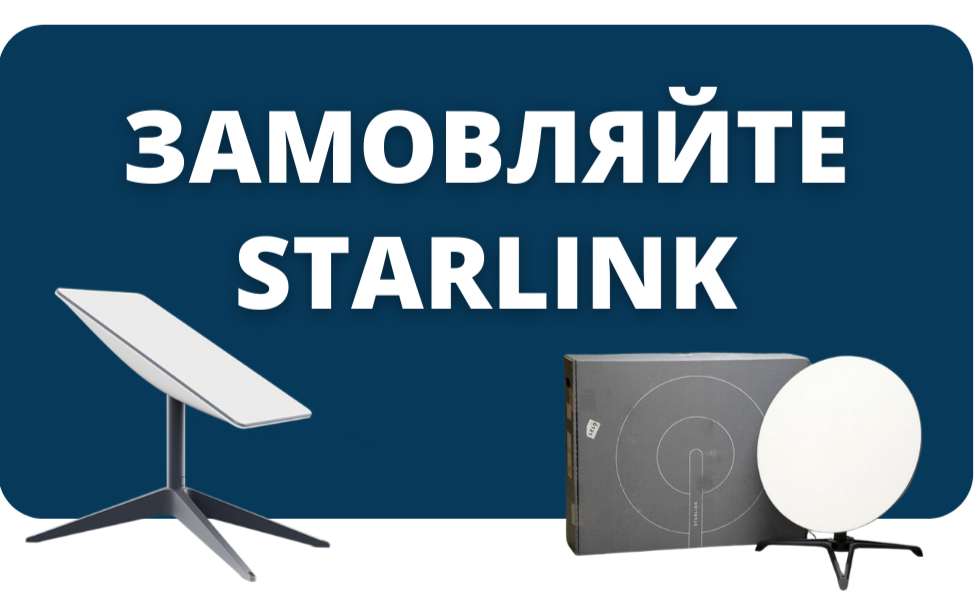 Замовити Starlink