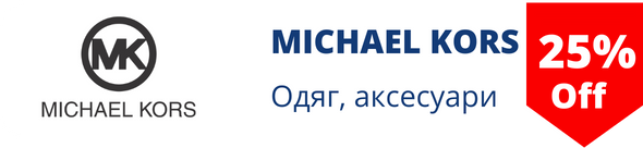 Знижки у магазині michael kors