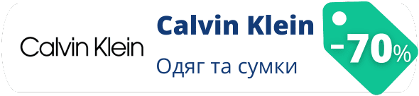 Знижки у магазині calvin klein від 70%