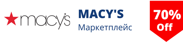 Знижки у магазині macys