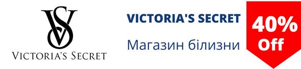 Знижки у магазині Victoria's Secret