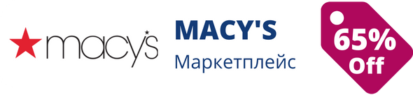 Знижки у магазині macys