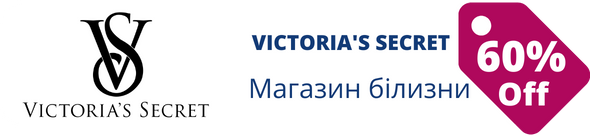 Знижки у магазині victoriassecret