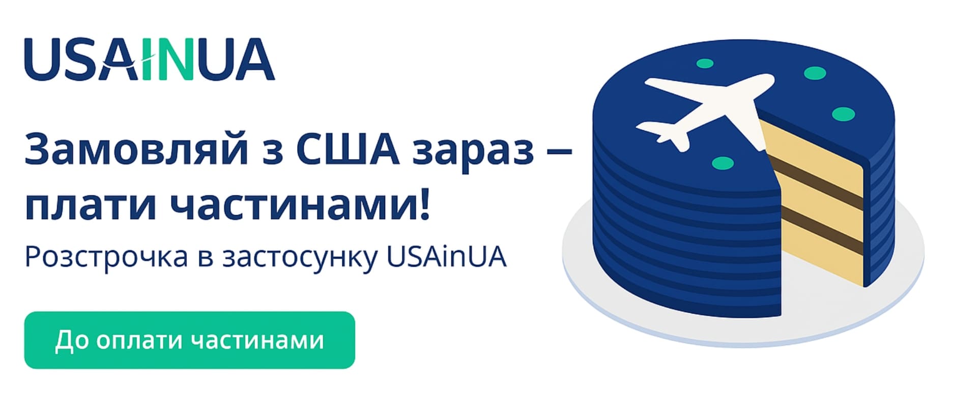 ДО ОПЛАТИ ЧАСТИНАМИ