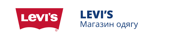 Знижки на одяг LEVI'S