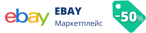 Знижки у Маркетплейс ebay