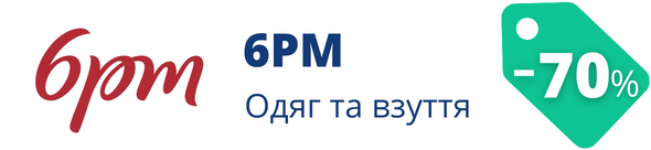 Знижки у магазині 6pm