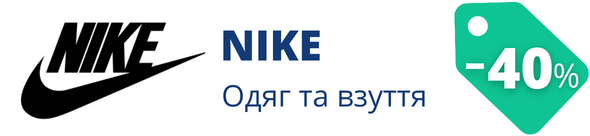 Знижки у магазині Nike