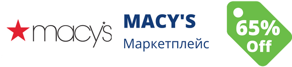 Знижки у магазині macys