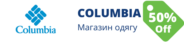 Знижки у магазині Columbia