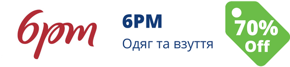 Знижки у магазині 6pm