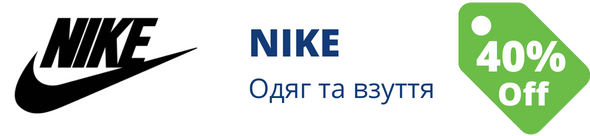 Знижки у магазині NIKE