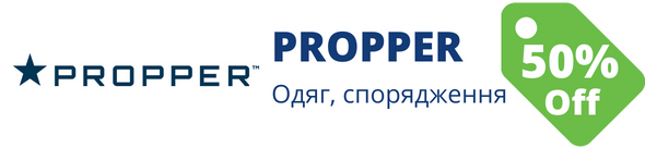 Знижки у магазині propper