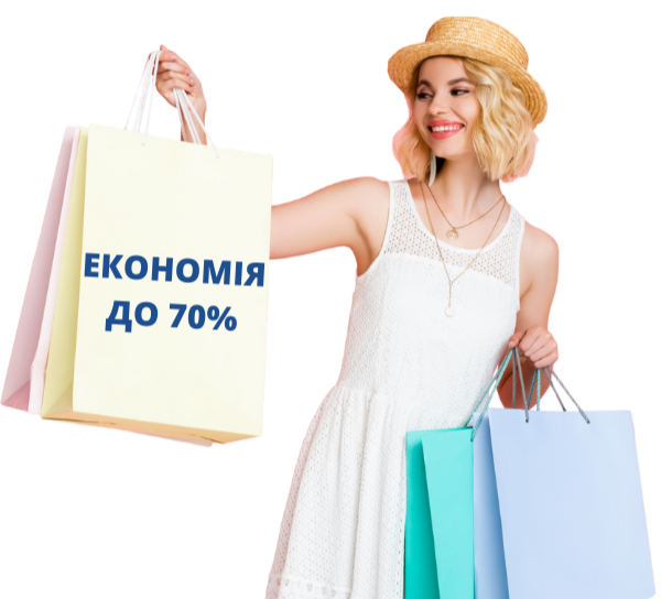 Економія до -70% на замовлення