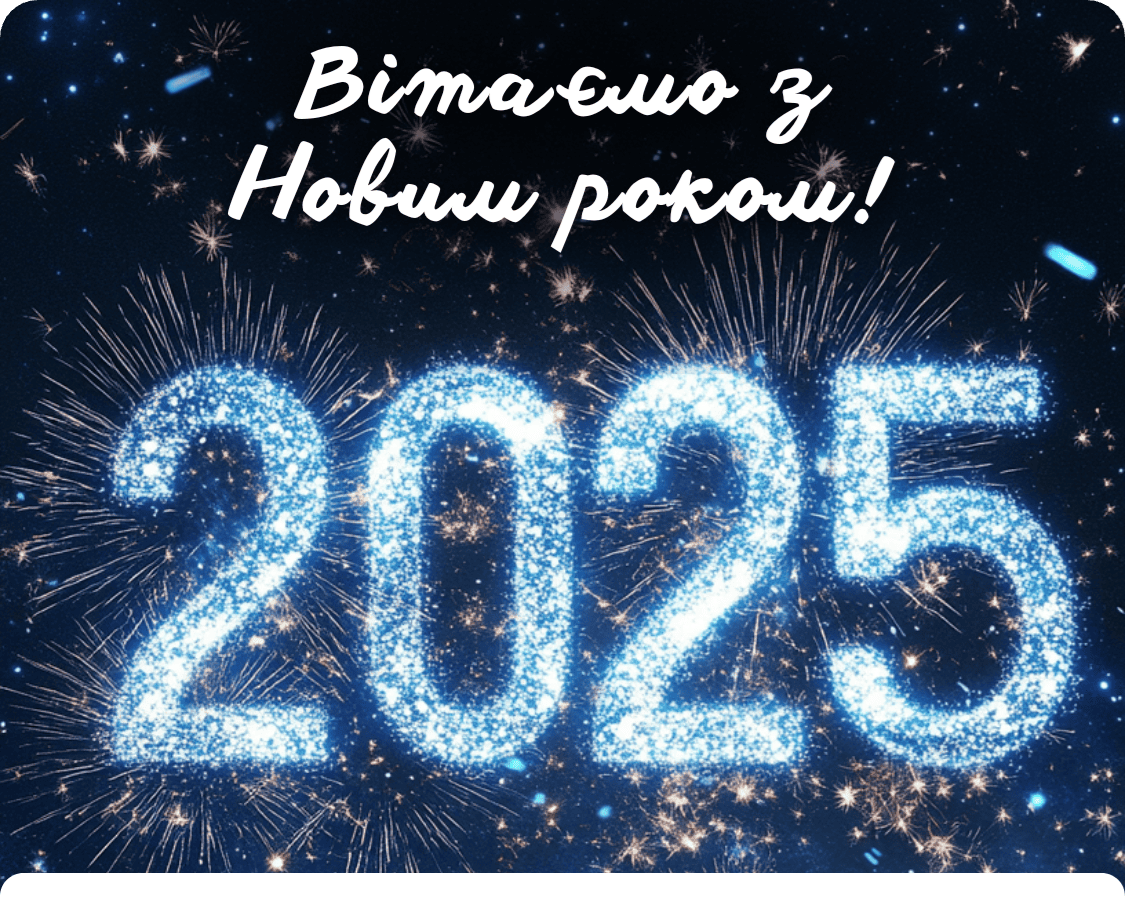 Вітаємо з Різдвом та прийдешнім Новим Роком