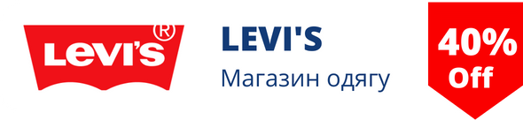 Знижки у магазині Levi`s