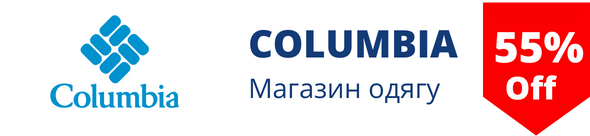 Знижки у магазині Columbia