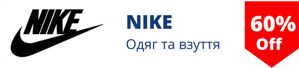 Знижки у магазині NIKE