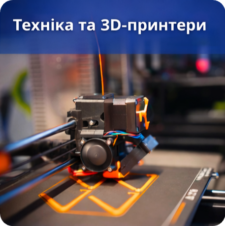 Техніка та 3D-принтери