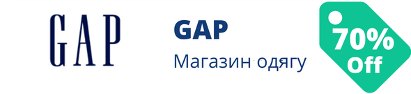 Знижки у магазині gap