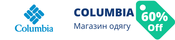 Знижки у магазині Columbia