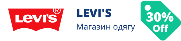 Знижки у магазині levis