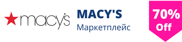 Знижки  у маркетплейсі Macy`s