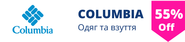 Знижки у магазині columbia