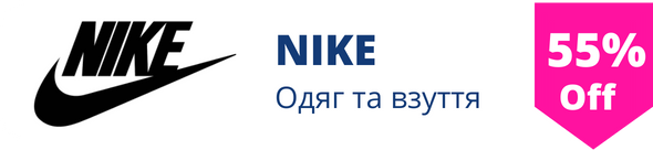 Знижки на одяг та взяття у магазині NIKE