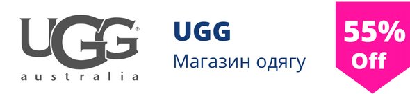 Знижки на одяг та взяття у магазині UGG